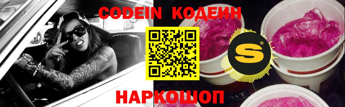 Кодеин Purple Drank Хабаровск